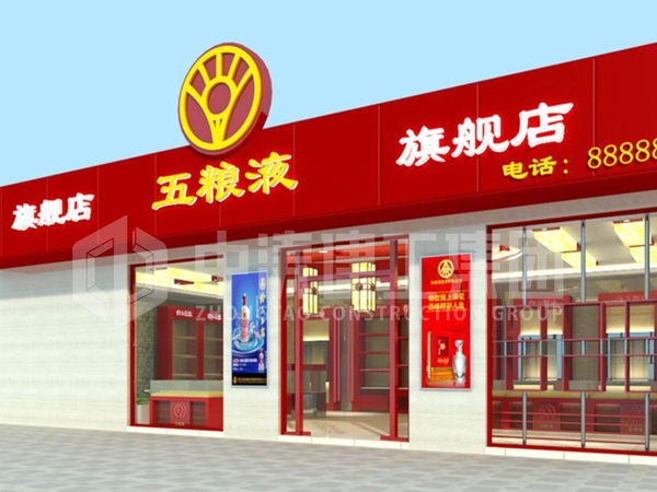 五粮液旗舰店